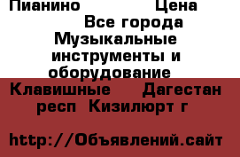 Пианино “LIRIKA“ › Цена ­ 1 000 - Все города Музыкальные инструменты и оборудование » Клавишные   . Дагестан респ.,Кизилюрт г.